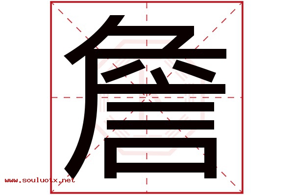 詹字五行属什么,詹字意思,詹字起名寓意