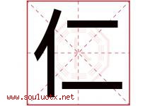 仁字意思,仁字取名的寓意,带仁字的名字-好运起名网