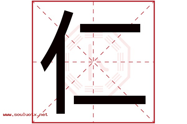仁字五行属什么,仁字意思,仁字起名寓意