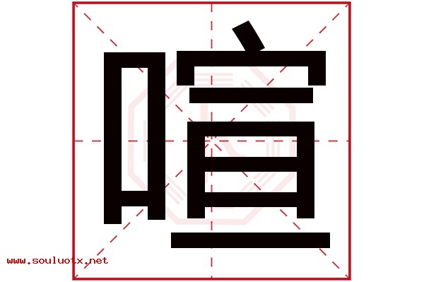 喧字五行属什么,喧字意思,喧字起名寓意