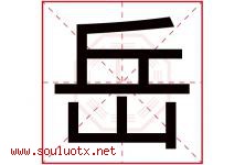岳字意思,岳字取名的寓意,带岳字的名字-好运起名网