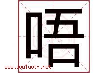 唔字取名意思是什么,唔字五行属性拼音结构部首是什么-好运起名网