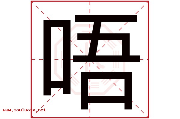 唔字五行属什么,唔字意思,唔字起名寓意