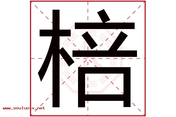 棓字五行属什么,棓字意思,棓字起名寓意