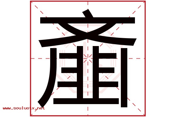 齑字五行属什么,齑字意思,齑字起名寓意