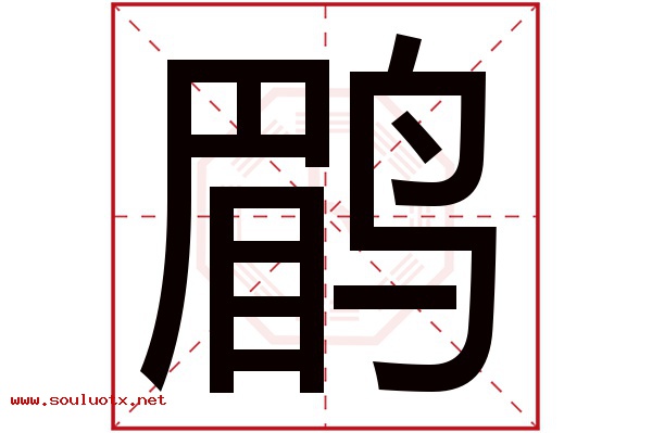 鹛字五行属什么,鹛字意思,鹛字起名寓意