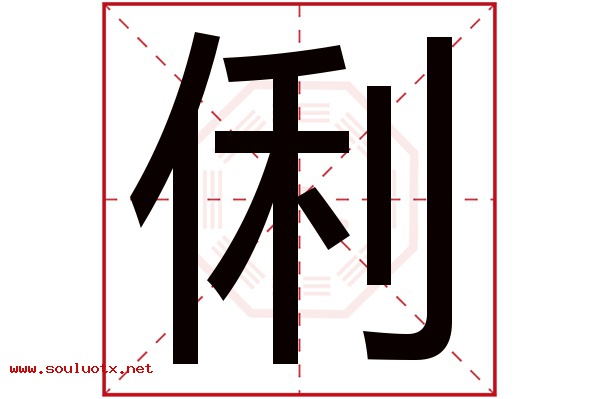 俐字五行属什么,俐字意思,俐字起名寓意