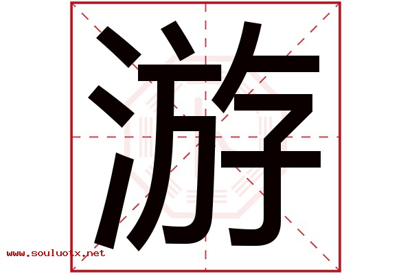 游字五行属什么,游字意思,游字起名寓意