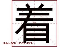 着字五行属什么，着字在名字里的含义寓意是什么-好运起名网