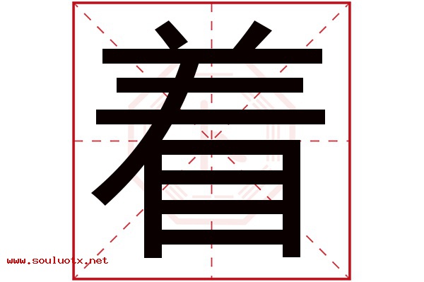 着字五行属什么,着字意思,着字起名寓意