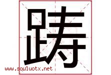 踌字取名意思是什么,踌字五行属性拼音结构部首是什么-好运起名网