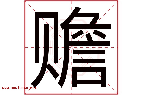赡字五行属什么,赡字意思,赡字起名寓意