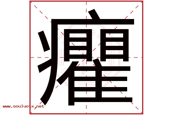 癯字五行属什么,癯字意思,癯字起名寓意