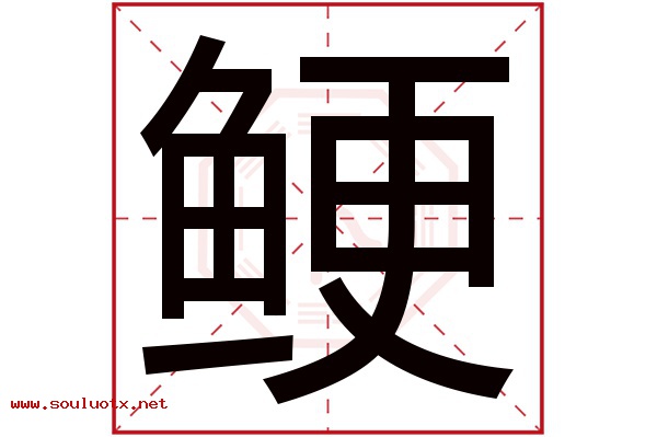 鲠字五行属什么,鲠字意思,鲠字起名寓意
