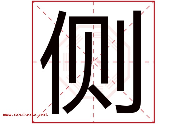侧字五行属什么,侧字意思,侧字起名寓意