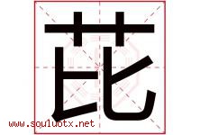 芘字取名意思是什么,芘字五行属性拼音结构部首是什么-好运起名网