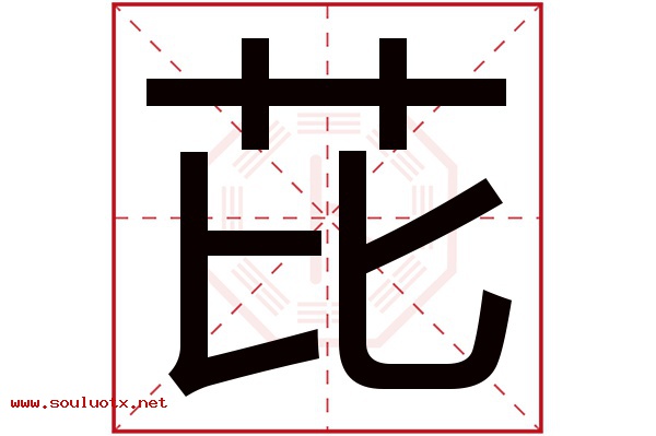 芘字五行属什么,芘字意思,芘字起名寓意