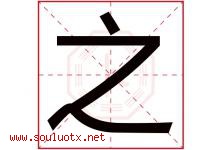 之字意思,之字取名的寓意,带之字的名字-好运起名网