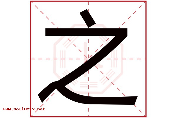 之字五行属什么,之字意思,之字起名寓意