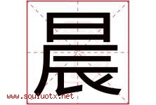 晨字意思,晨字取名的寓意,带晨字的名字-好运起名网
