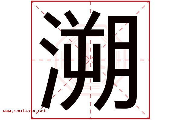 溯字五行属什么,溯字意思,溯字起名寓意