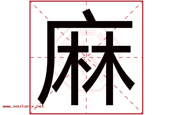 麻字五行属什么,麻字意思,麻字起名寓意