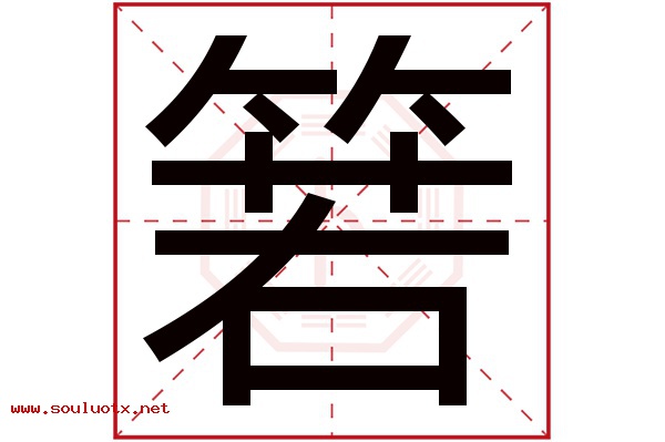箬字五行属什么,箬字意思,箬字起名寓意