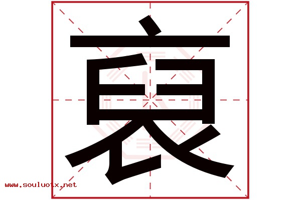 裒字五行属什么,裒字意思,裒字起名寓意