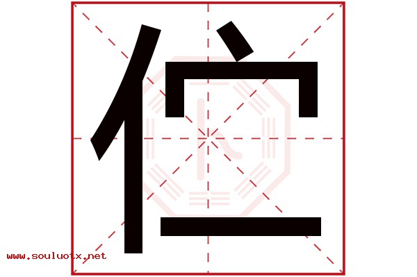 伫字五行属什么,伫字意思,伫字起名寓意