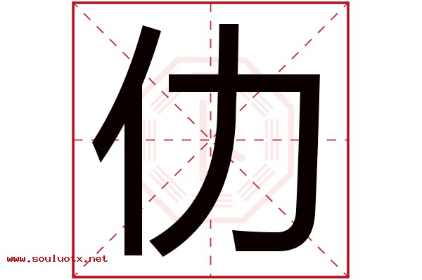 仂字五行属什么,仂字意思,仂字起名寓意