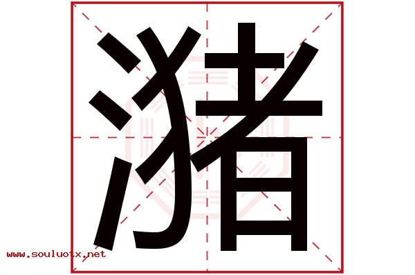 潴字五行属什么,潴字意思,潴字起名寓意