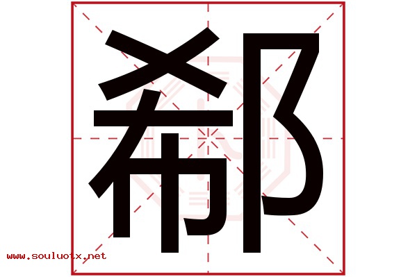 郗字五行属什么,郗字意思,郗字起名寓意
