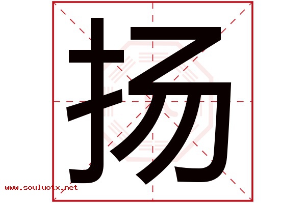 扬字五行属什么,扬字意思,扬字起名寓意