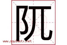阢字取名意思,与阢字同音同部首同笔画同五行的字-好运起名网