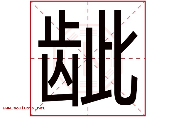 龇字五行属什么,龇字意思,龇字起名寓意