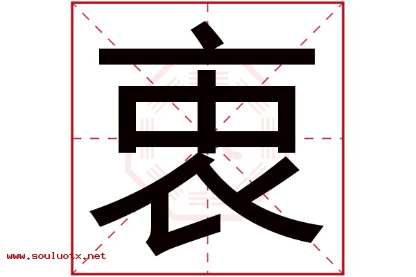 衷字五行属什么,衷字意思,衷字起名寓意