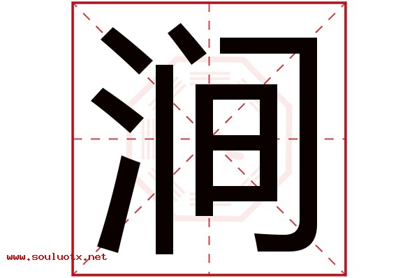 涧字五行属什么,涧字意思,涧字起名寓意