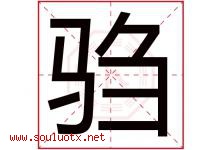 驺字取名意思是什么,驺字五行属性拼音结构部首是什么-好运起名网