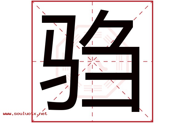 驺字五行属什么,驺字意思,驺字起名寓意