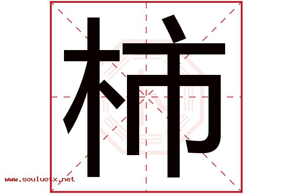 柿字五行属什么,柿字意思,柿字起名寓意