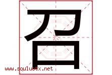 召字意思,召字取名的寓意,带召字的名字-好运起名网