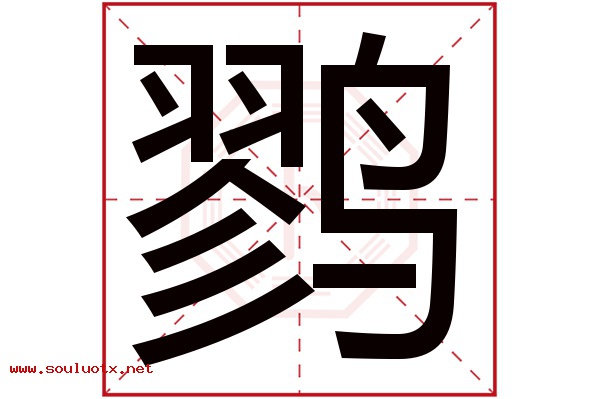 鹨字五行属什么,鹨字意思,鹨字起名寓意