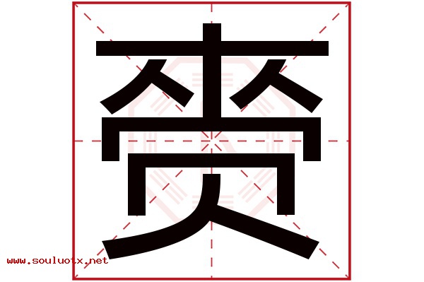 赍字五行属什么,赍字意思,赍字起名寓意