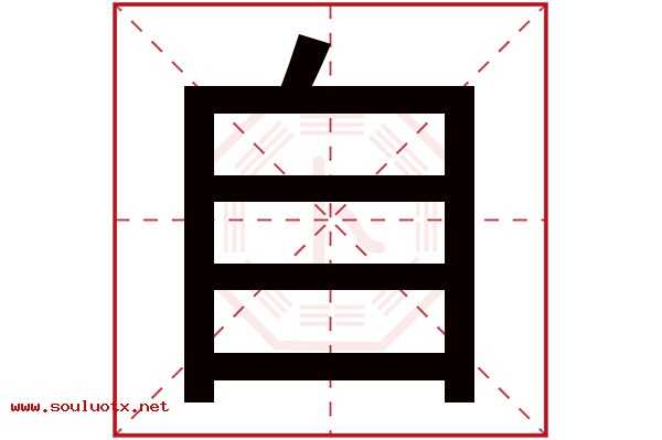 自字五行属什么,自字意思,自字起名寓意