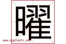 曜字五行属什么，曜字在名字里的含义寓意是什么-好运起名网
