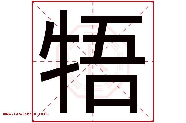 牾字五行属什么,牾字意思,牾字起名寓意