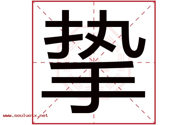 挚字五行属什么,挚字意思,挚字起名寓意