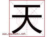 天字意思,天字取名的寓意,带天字的名字-好运起名网