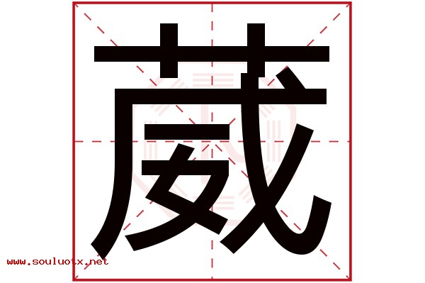 葳字五行属什么,葳字意思,葳字起名寓意
