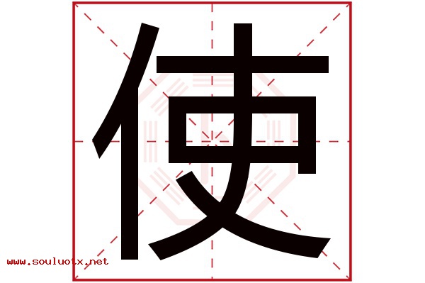 使字五行属什么,使字意思,使字起名寓意